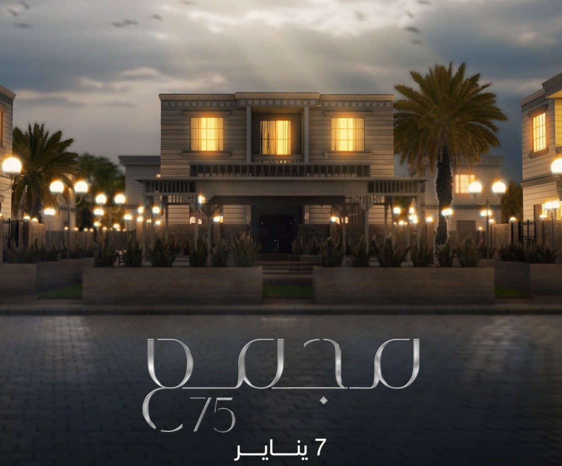 مسلسل مجمع 75 – الحلقة 219 كاملة