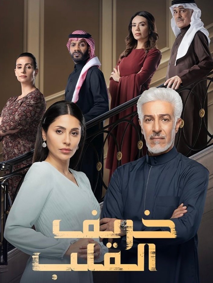 مسلسل خريف القلب – الحلقة 40 الاربعون كاملة