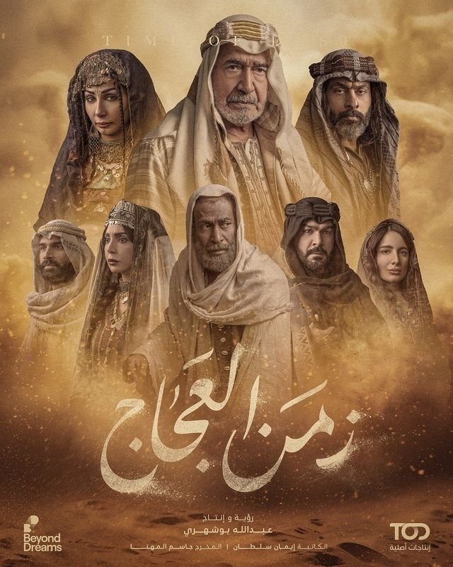 مسلسل زمن العجاج الحلقة 12 الثانية عشر